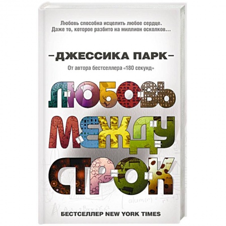 Зарубежный любовный роман, книга Любовь между строк купить по низкой цене