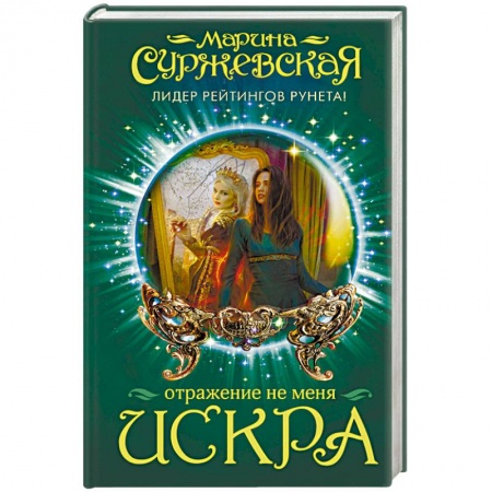 Русское фэнтези, книга Отражение не меня. Искра купить по низкой цене