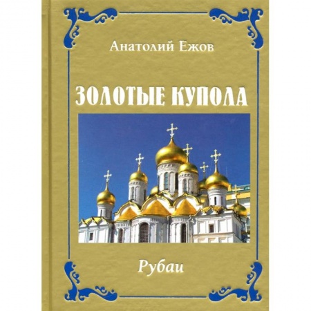 Книги, книга Золотые купола. Рубаи купить по низкой цене