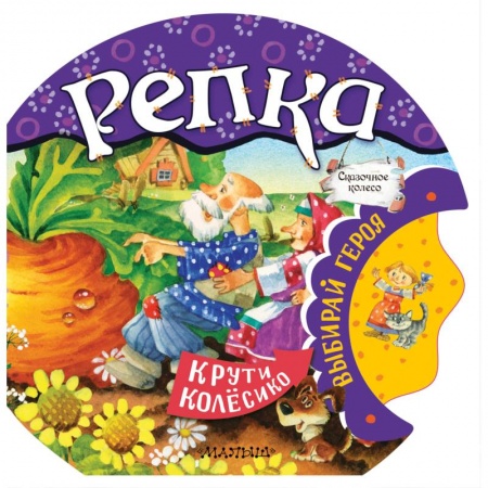 Сказки и истории для малышей, книга Репка купить по низкой цене