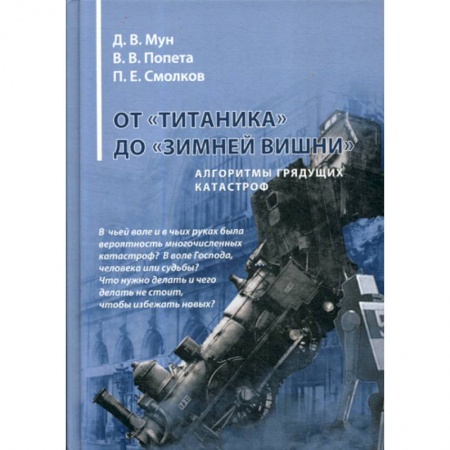 Военная техника, книга От «Титаника» до «Зимней вишни». Алгоритмы грядущих катастроф купить по низкой цене