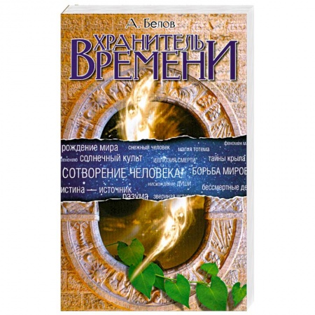 Книги, книга Хранитель времени. Сотворение человека и других разумных существ купить по низкой цене