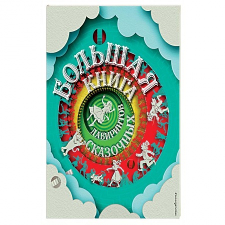 Кроссворды, головоломки, комиксы, книга Большая книга сказочных лабиринтов купить по низкой цене