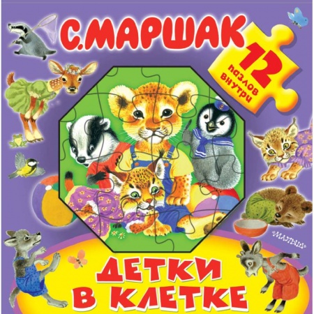 Книжки-мозаики, паззлы, книга Детки в клетке купить по низкой цене