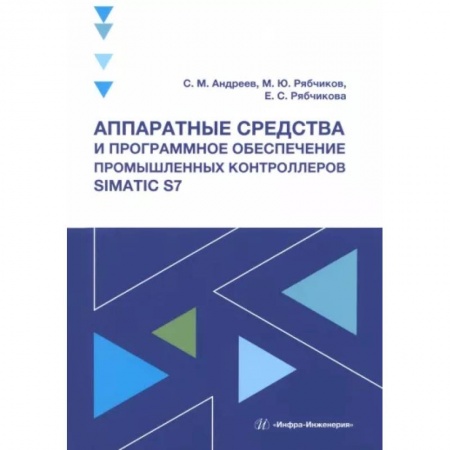 Промышленность, книга Аппаратные средства и программное обеспечение промышленных контроллеров SIMATIC S7 купить по низкой цене