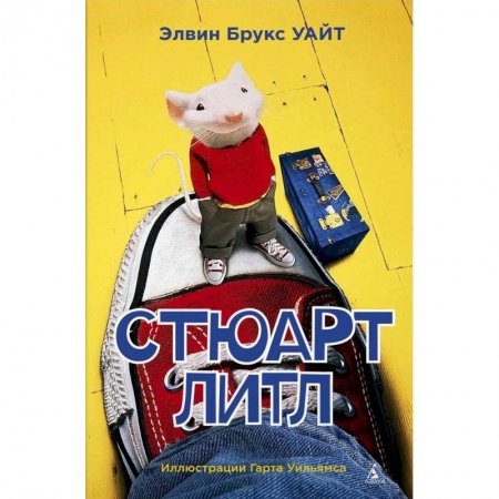 Повести и рассказы о животных, книга Стюарт Литл купить по низкой цене