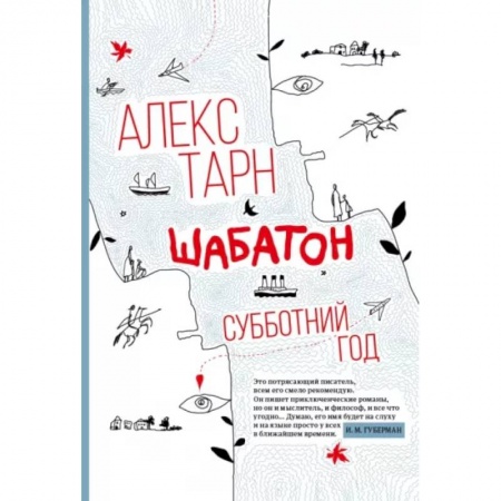 Зарубежная современная проза, книга Шабатон: субботний год купить по низкой цене
