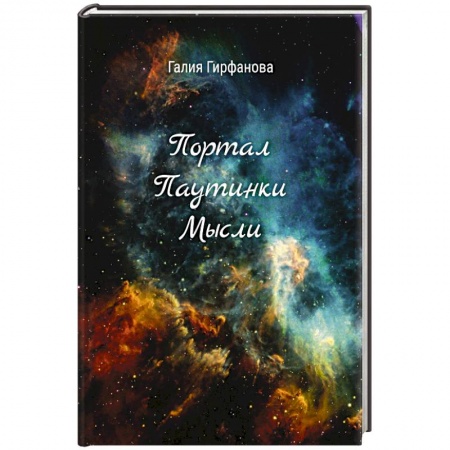 Русская поэзия, книга Портал Паутинки Мысли купить по низкой цене