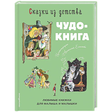 Сборники сказок, книга Сказки из детства. Чудо-книга. Любимые книжки для малыша и малышки купить по низкой цене