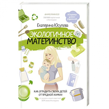 Воспитание и педагогика, книга Экологичное материнство. Как оградить своих детей от вредной химии купить по низкой цене