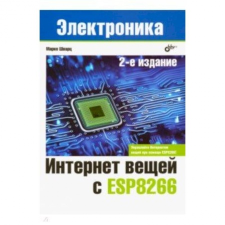 Компьютерные сети, книга Интернет вещей с ESP8266 купить по низкой цене
