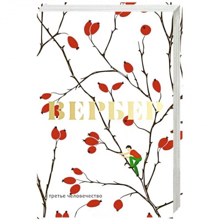 Зарубежная современная проза, книга Третье человечество купить по низкой цене