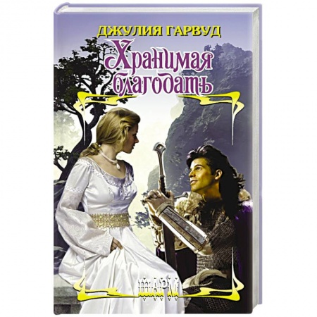 Зарубежный любовный роман, книга Хранимая благодать купить по низкой цене