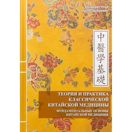 Популярная и нетрадиционная медицина, книга Теория и практика классической китайской медицины.Том 1: Фундаментальные основы китайской медицины купить по низкой цене