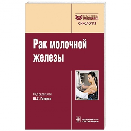 Книги, книга Рак молочной железы купить по низкой цене
