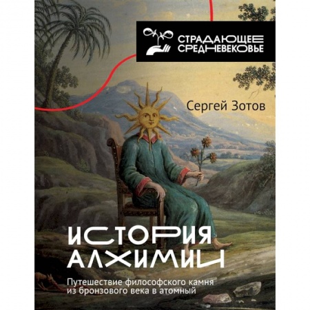 Всемирная история, книга История алхимии. Путешествие философского камня из бронзового века в атомный купить по низкой цене