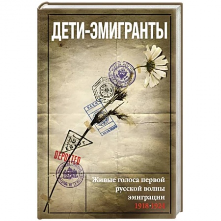 Эссе, письма, очерки, книга Дети-эмигранты. Живые голоса первой русской волны эмиграции 1918-1924 купить по низкой цене