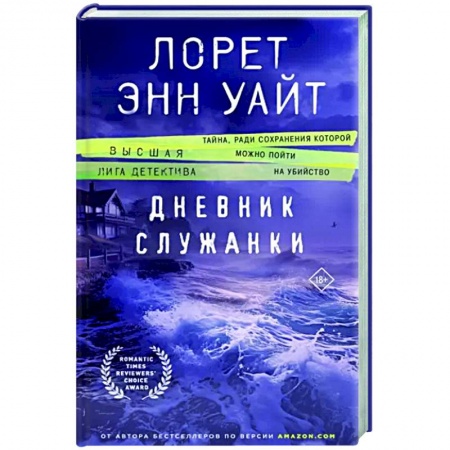 Зарубежный детектив, книга Дневник служанки купить по низкой цене