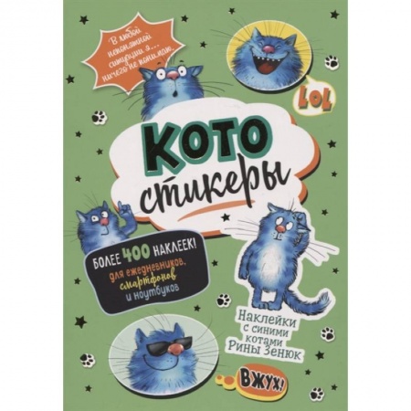 Книжки с наклейками, книга КОТОстикеры. Наклейки с синими котами купить по низкой цене