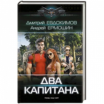 Два капитана