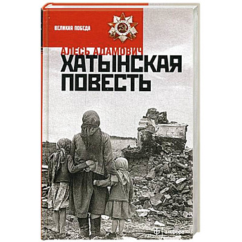 Хатынская повесть