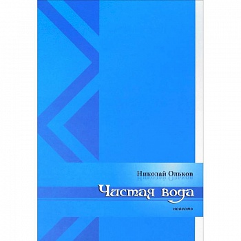 Чистая вода