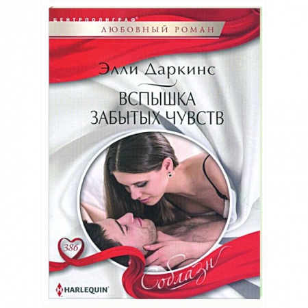 Зарубежный любовный роман, книга Вспышка забытых чувств купить по низкой цене