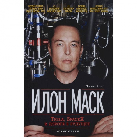 Мемуары, биографии бизнесменов, книга Илон Маск. Tesla, SpaceX и дорога в будущее купить по низкой цене