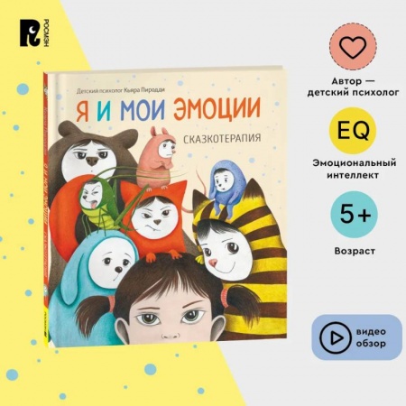 Сказки зарубежных писателей, книга Я и мои эмоции. Сказкотерапия купить по низкой цене