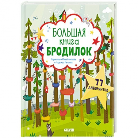 Игры на любой вкус, книга Большая книга бродилок купить по низкой цене