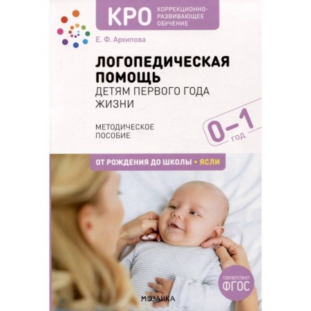 Упражнения по развитию и коррекции речи, книга Логопедическая помощь детям первого года жизни. Методическое пособие. От рождения до школы. Ясли купить по низкой цене