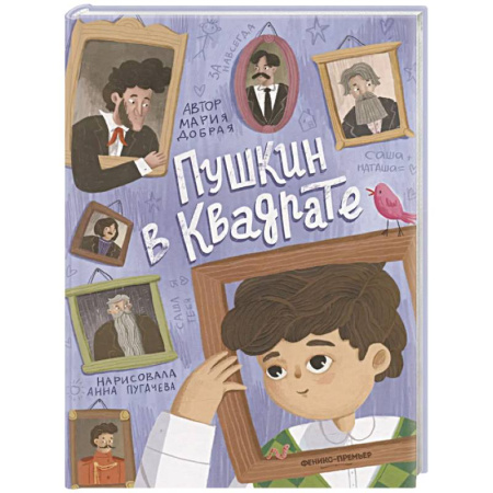 Русская классика для детей, книга Пушкин в квадрате купить по низкой цене