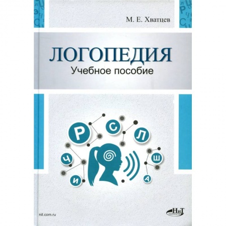Педагогика, книга Логопедия. Теория и практика: Учебное пособие купить по низкой цене
