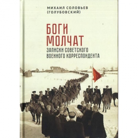 Мемуары, биографии исторических личностей, книга Боги молчат.Записки советского военного корреспондента купить по низкой цене