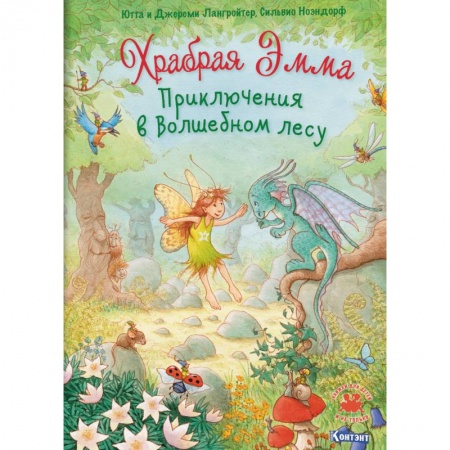 Сказки зарубежных писателей, книга Храбрая Эмма. Приключения в волшебном лесу купить по низкой цене