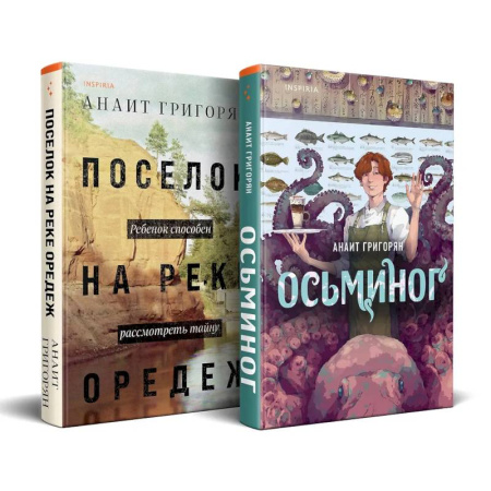 Русская современная проза, книга Комплект из книг: Осьминог + Поселок на реке Оредеж купить по низкой цене