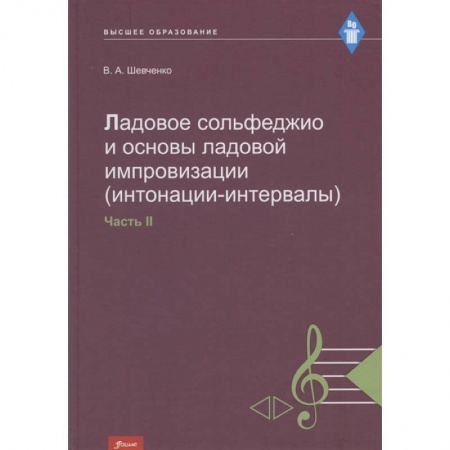 Песенники, ноты, книга Ладовое сольфеджио и основы ладовой импровизации (интонации-интервалы). Часть 2. Учебно-методическое пособие купить по низкой цене