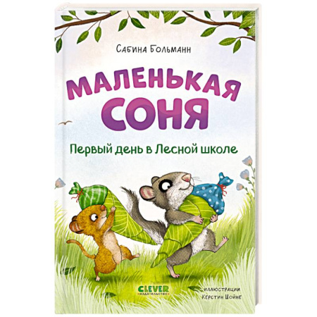 Сказки зарубежных писателей, книга Маленькая соня. Первый день в Лесной школе купить по низкой цене