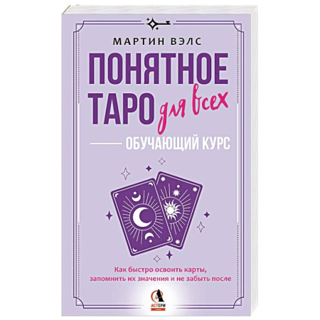 Гадание по картам Таро, книга Понятное Таро для всех — обучающий курс. Как быстро освоить карты, запомнить их значения и не забыть после. Просто и доступно купить по низкой цене