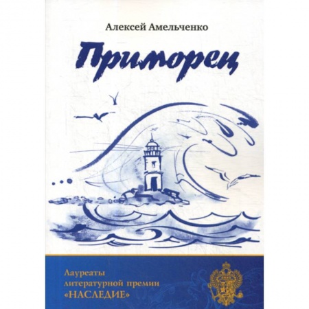 Русская поэзия, книга Приморец купить по низкой цене