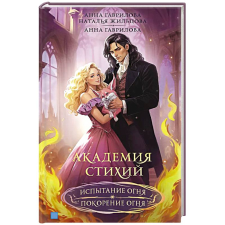 Русское фэнтези, книга Академия стихий. Испытание огня. Покорение огня купить по низкой цене