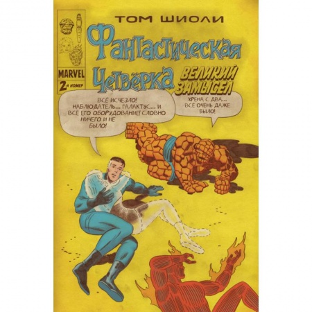 Комиксы. Манга, книга Фантастическая Четвёрка. Великий замысел #2 купить по низкой цене