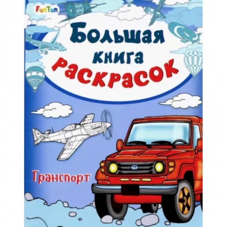 Раскраски, книга Большая книга раскрасок. Транспорт купить по низкой цене