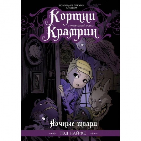 Комиксы. Манга, книга Кортни Крамрин: Ночные твари купить по низкой цене
