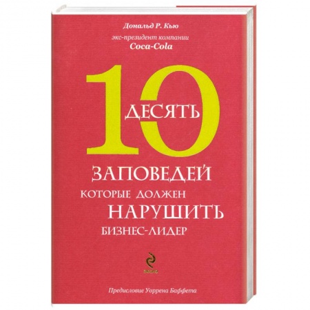 Книги, книга 10 заповедей, которые должен нарушить бизнес-лидер. Откровения экс-президента компании Coca-Cola купить по низкой цене