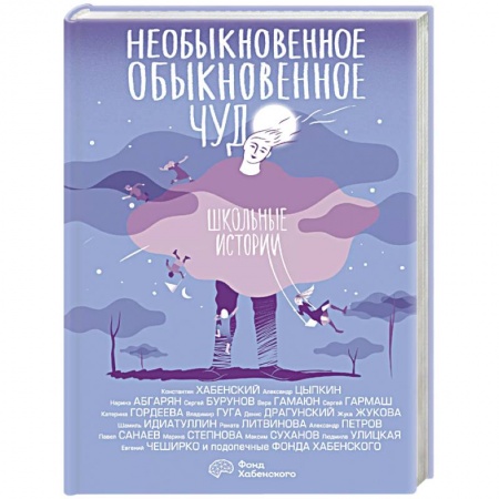 Русская современная проза, книга Необыкновенное обыкновенное чудо. Школьные истории купить по низкой цене