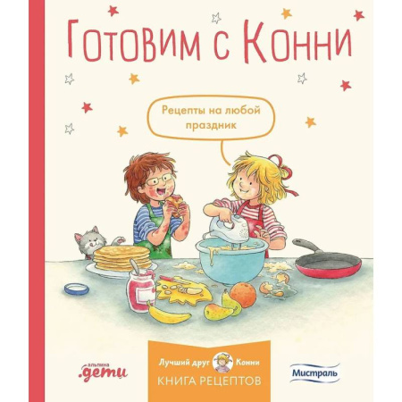 Шитье, рукоделие, кулинария, книга Готовим с Конни. Рецепты на любой праздник купить по низкой цене