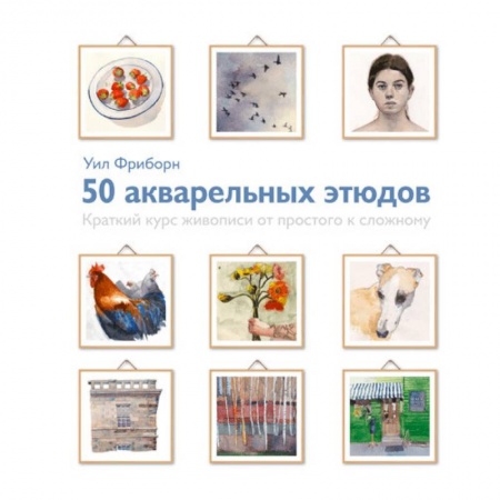 Живопись, книга 50 акварельных этюдов. Краткий курс живописи от простого к сложному купить по низкой цене