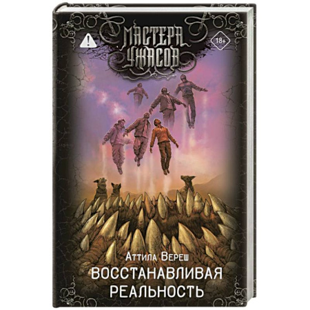 Мистика, ужасы, книга Восстанавливая реальность купить по низкой цене