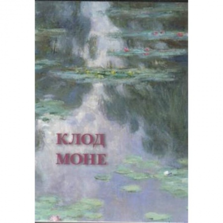 Живопись, книга Клод Моне купить по низкой цене